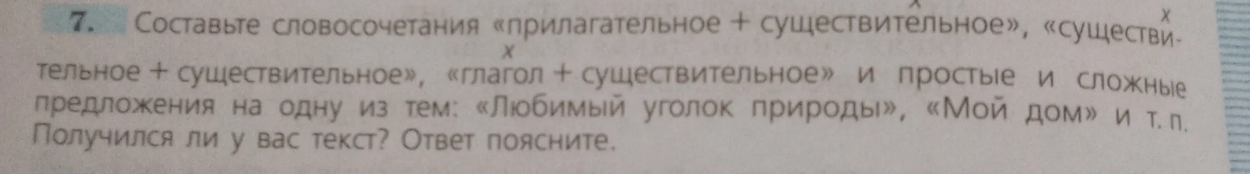 Составь словосочетания «прилагательное + существительное», «существительное + существительное», «глагол + существительное» и простые и сложные предложения на одну из тем: «Любимый уголок природы».