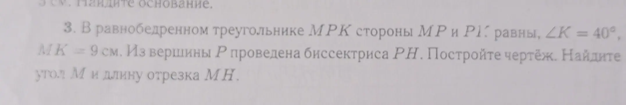 В равнобедренном треугольнике MPK стороны MP и PK равны, ∠K = 40°, MK = 9 см. Из вершины P проведена биссектриса PH. Как найти угол M и длину отрезка MH?