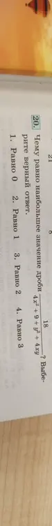 Рассчитай наибольшее значение дроби \frac{18}{4x^2 + 9 + y^2 + 4xy}