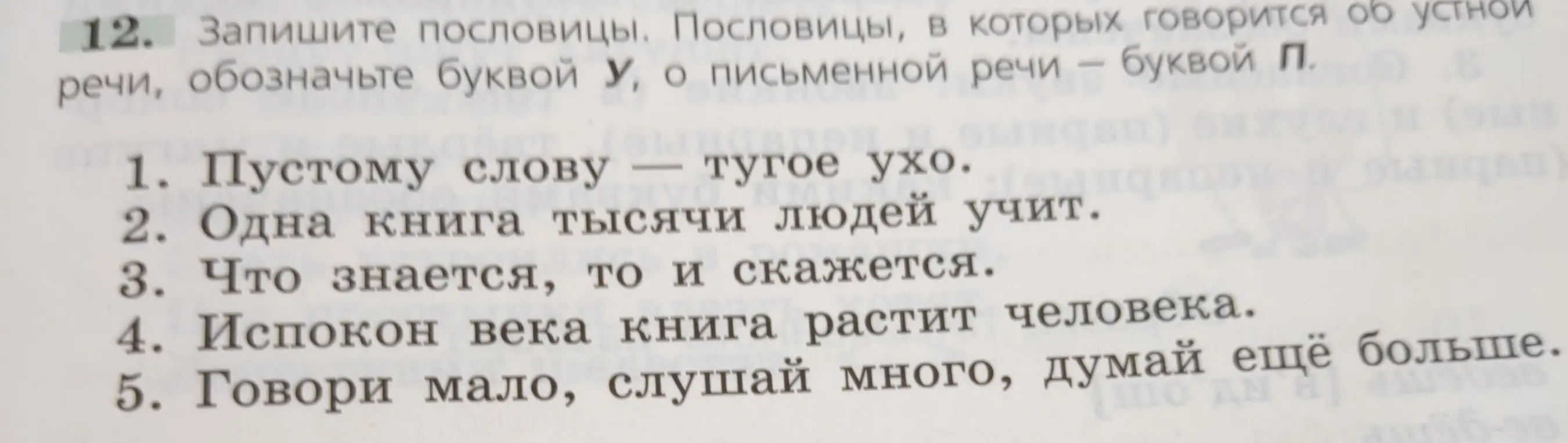 Запиши пословицы. Пословицы, в которых говорится об устной речи, обозначь буквой У, о письменной речи - буквой П.