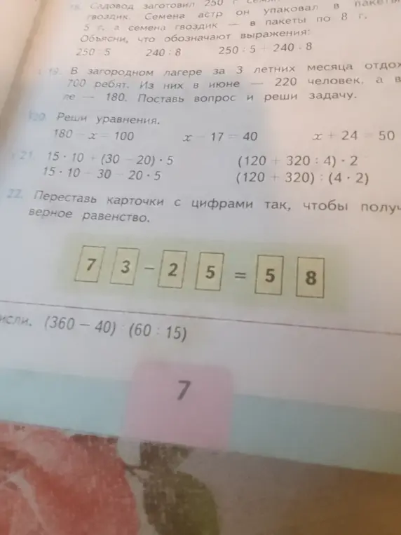 Помоги мне переставить карточки с цифрами в примере 7 3 - 2 5 = 5 8 так, чтобы получилось верное равенство