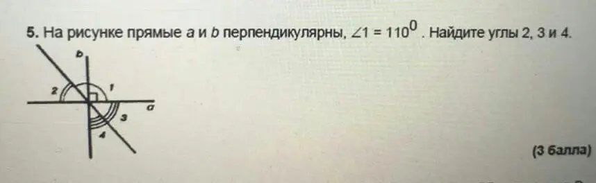 Подробно объясни решение задачи: на рисунке прямые a и b перпендикулярны, \angle 1 = 110°. Найди углы 2, 3 и 4.