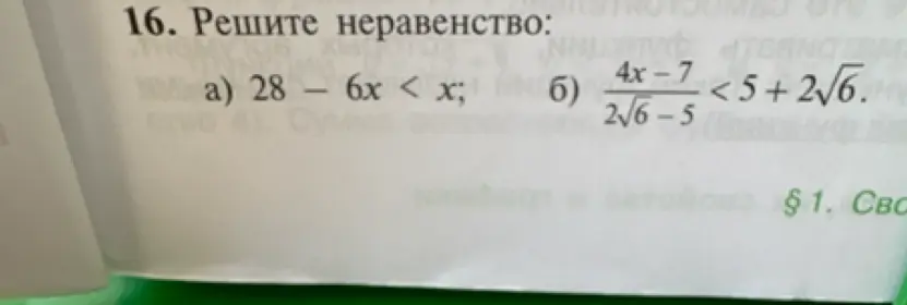Можешь ли ты решить неравенства: a) 28 - 6x < x; б) (4x-7)/(2√(6)-5) < 5+2√(6)?