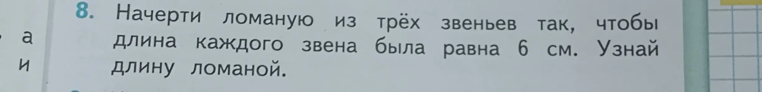 Помоги узнать длину ломаной, если она состоит из трёх звеньев по 6 см