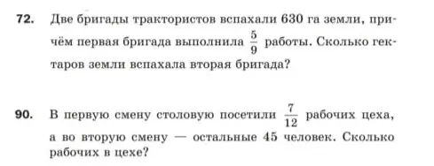 Помоги решить задачи. Две бригады трактористов вспахали 630 га земли, причём первая бригада выполнила 5/9 работы. Сколько гектаров земли вспахала вторая бригада?