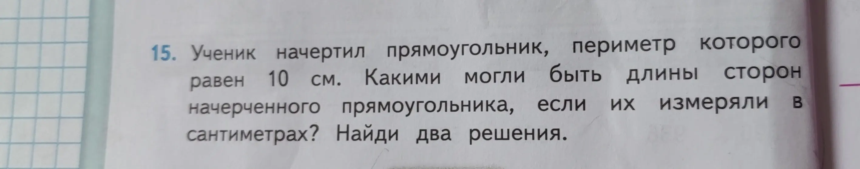 Ты просишь найти длины сторон начерченного прямоугольника, периметр которого равен 10 см.