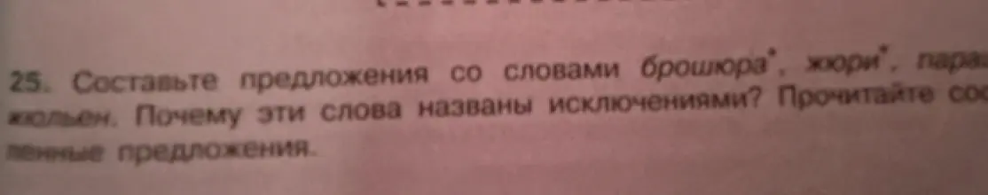 Составь предложения со словами 'брошюра', 'жюри', 'парашют', 'жюльен'