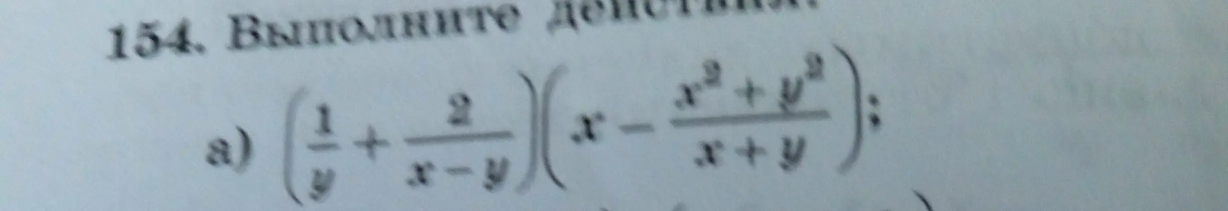 Выполни действия: (1/y + 2/(x-y))*(x - (x^2+y^2)/(x+y))