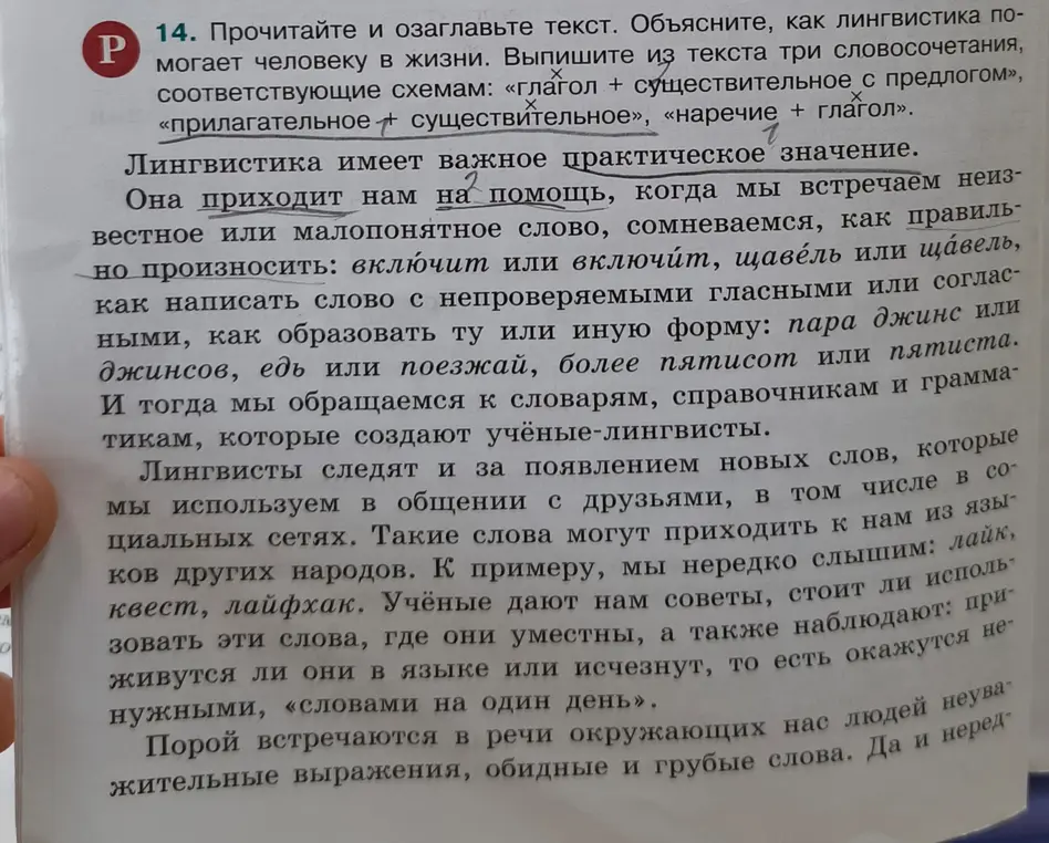 Объясни, как лингвистика помогает человеку в жизни. Выпиши из текста три словосочетания, соответствующие схеме «глагол + существительное с предлогом»