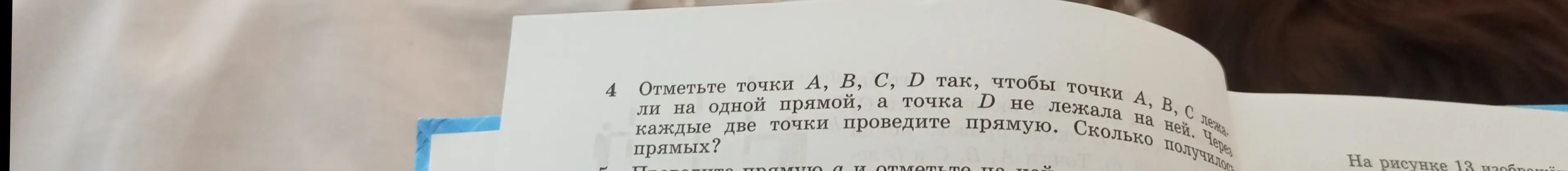 Объясни, как отметить точки А, B, C, D так, чтобы точки А, В, С лежали на одной прямой, а точка D не лежала на ней и посчитай, сколько получится прямых