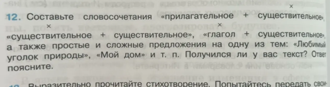 Составь словосочетания «прилагательное + существительное», «существительное + существительное», «глагол + существительное», а также простые и сложные предложения на одну из тем: «Любимый уголок природы», «Мой дом»