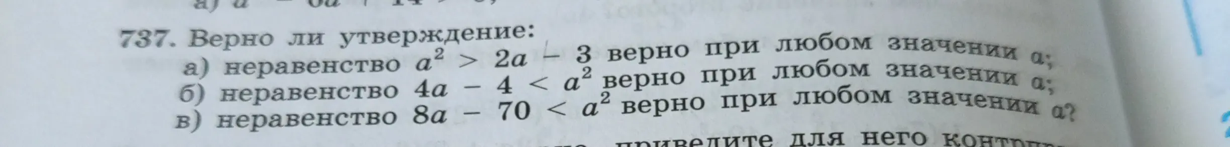 Проверь, верно ли утверждение: неравенство a² > 2a - 3 верно при любом значении a.