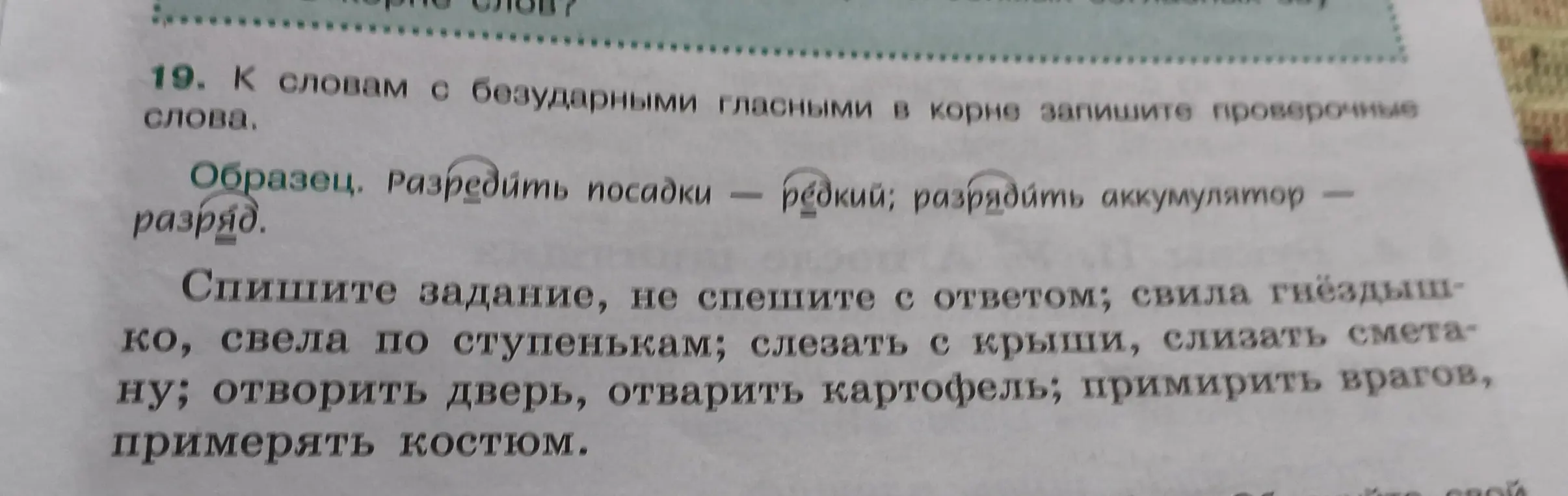 Подбери проверочные слова к словам с безударными гласными в корне: свила гнёздышко, свела по ступенькам, слезать с крыши, слизать сметану, отворить дверь, отварить картофель, примирить врагов, примерять костюм.