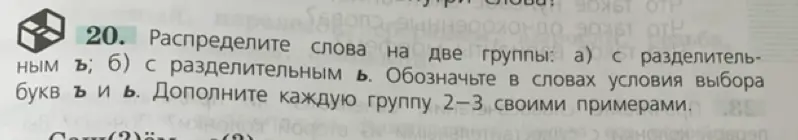 Объясни, как распределить слова на две группы: с разделительным Ъ и с разделительным Ь, и обозначь условия выбора букв.