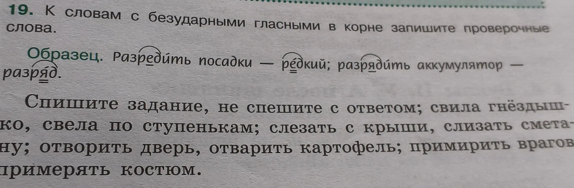 Подбери проверочные слова к словам с безударными гласными в корне