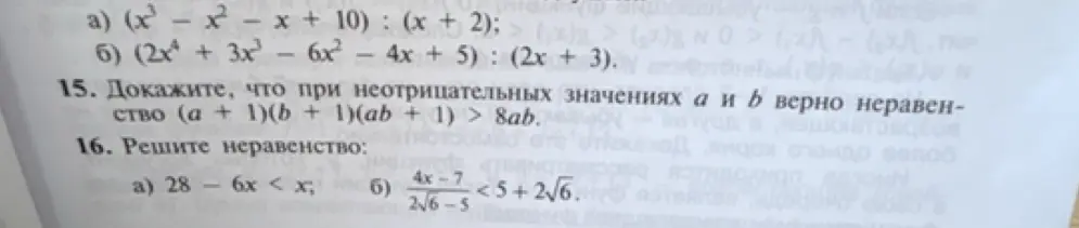 Можешь решить задания: a) (x − x − x + 10) : (x + 2); б) (2x² + 3x² - 6x2 - 4x + 5) : (2x + 3), доказать неравенство (а + 1)(b + 1)(ab + 1) > 8ab и решить неравенство: a) 28 - 6x < x?