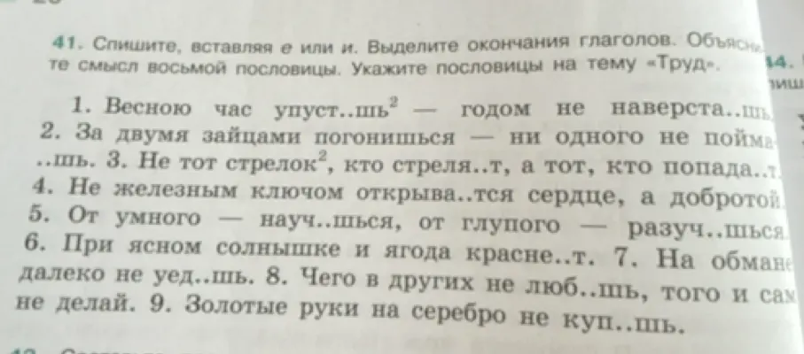 Помоги вставить буквы е или и, выделить окончания глаголов, объяснить смысл восьмой пословицы и указать пословицы на тему «Труд» в упражнении 41.