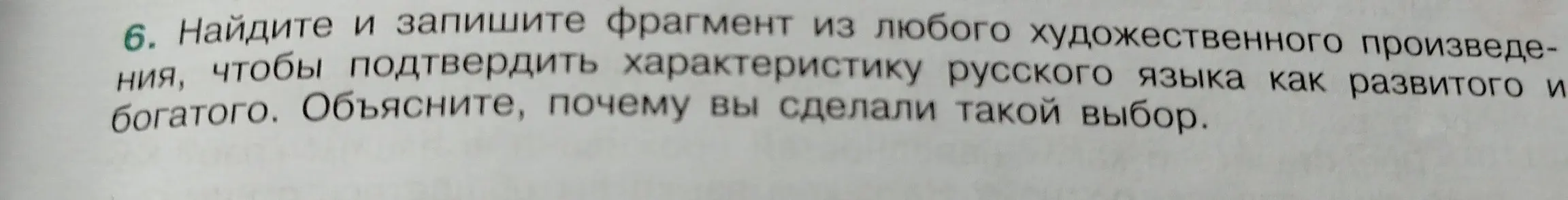 Предложи фрагмент из любого художественного произведения, чтобы подтвердить характеристику русского языка как развитого и богатого. Объясни, почему сделан такой выбор.