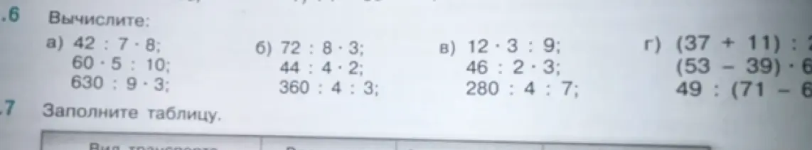 Вычисли выражения: 42 : 7 * 8