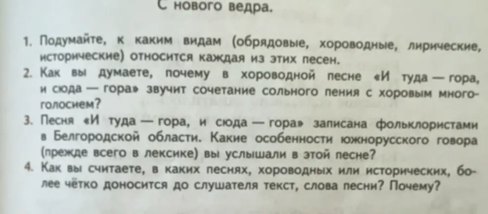 Подумай, к каким видам (обрядовые, хороводные, лирические, исторические) относится каждая из этих песен.