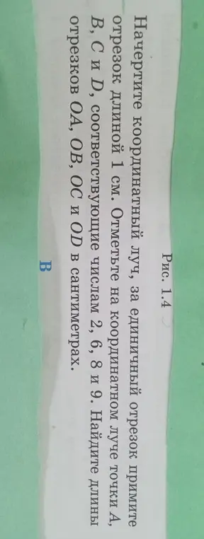 Начерти координатный луч, за единичный отрезок прими отрезок длиной 1 см. Отметь на координатном луче точки А, В, С и D, соответствующие числам 2, 6, 8 и 9. Найди длины отрезков ОА.