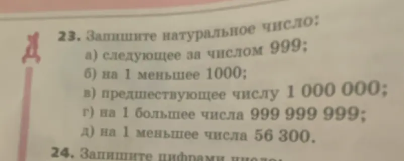 Можешь ли ты записать натуральное число следующее за числом 999