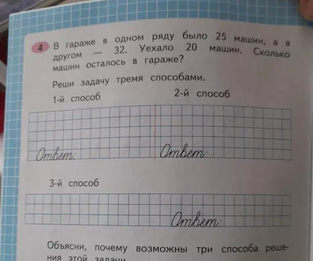 Предложи решить задачу: 'В гараже в одном ряду было 25 машин, а в другом – 32. Уехало 20 машин. Сколько машин осталось в гараже? Реши задачу тремя способами.'