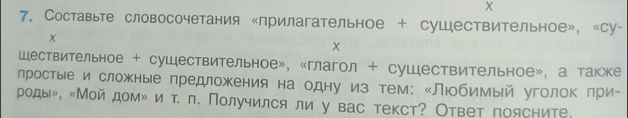 Составь словосочетания «прилагательное + существительное», «существительное + существительное», «глагол + существительное», а также простые и сложные предложения на одну из тем: «Любимый уголок природы», «Мой дом»