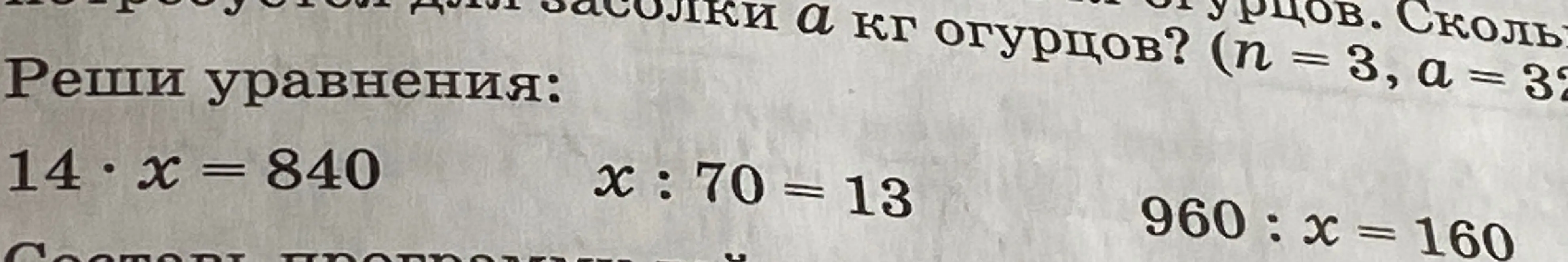 Реши уравнения: 14 * x = 840