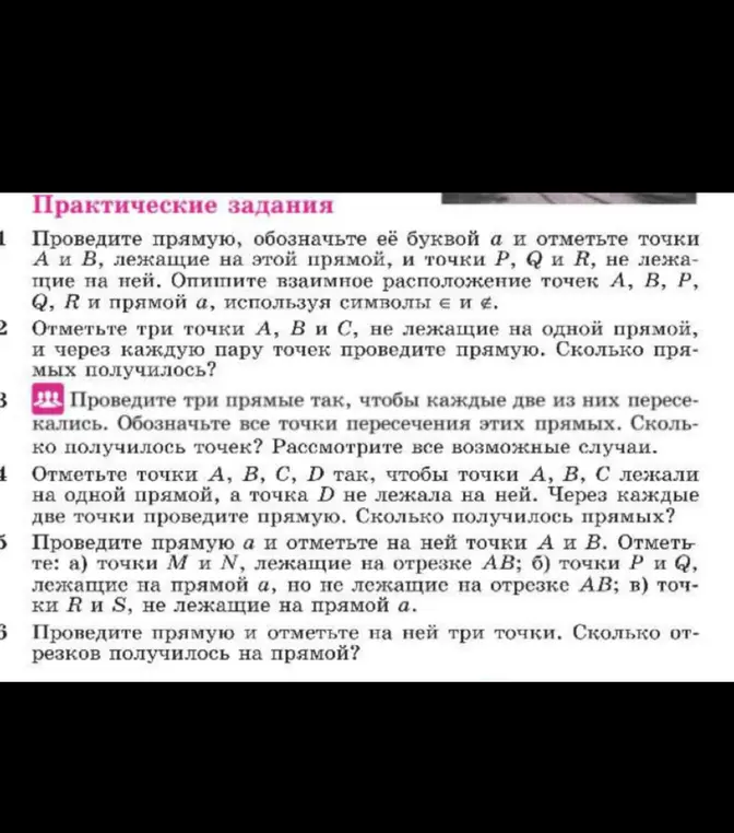 Помоги мне выполнить практические задания, первое из которых: проведи прямую, обозначь её буквой а и отметь точки А и В, лежащие на этой прямой, и точки P, Q и R, не лежащие на ней. Опиши взаимное расположение точек А, В, Р, Q, R и прямой а, используя символы є и е.