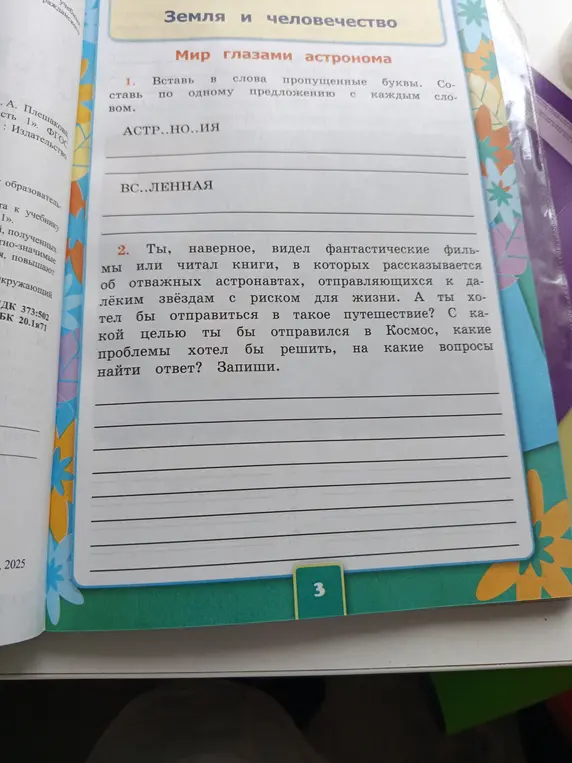 Вставь в слова пропущенные буквы: АСТР..НО..ИЯ, ВС..ЛЕННАЯ
