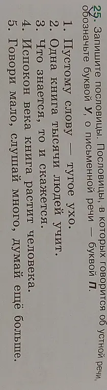 Ты просишь записать пословицы, в которых говорится об устной речи, обозначив буквой У, или о письменной речи, обозначив буквой П
