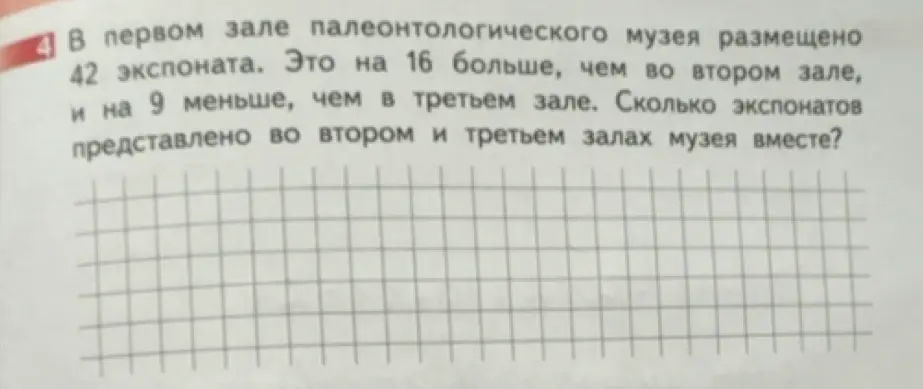 Ты просишь меня решить задачу: В первом зале палеонтологического музея размещено 42 экспоната. Это на 16 больше, чем во втором зале, и на 9 меньше, чем в третьем зале. Сколько экспонатов представлено во втором и третьем залах музея вместе?