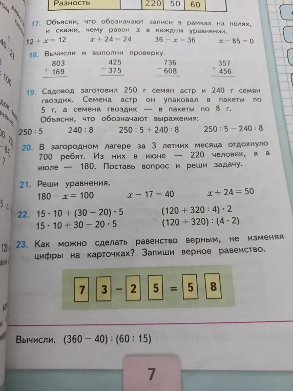 Можешь ли ты решить уравнения, вычислить значения выражений, придумать вопрос к задаче и решить ее, а также сделать равенство верным, не изменяя цифры на карточках?