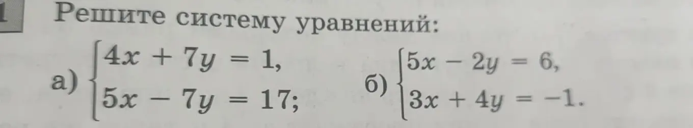 Можешь решить системы уравнений: a) 4x + 7y = 1, 5x - 7y = 17; б) 5x - 2y = 6, 3x + 4y = -1?