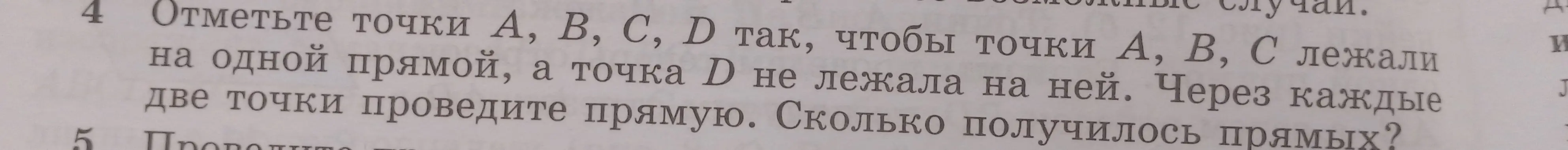Объясни, как отметить точки A, B, C, D так, чтобы точки A, B, C лежали на одной прямой, а точка D не лежала на ней, и посчитать, сколько получится прямых, если провести их через каждые две точки.