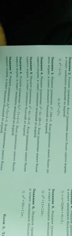 Реши уравнение x²-1=0; 9x²=27x; x²-196=0; x²-3x-28-0; x²-6x-16-0; 5x²-7x+2-0; 2x²+5x+3-0; (-x+2)(4x+4)=0; x²+11=12x; x²+30-11x