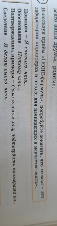 Ты просишь, используя приём «ПОПС-формула», доказать, что «семья – это лаборатория характеров и школа для начинающих в искусстве жить».