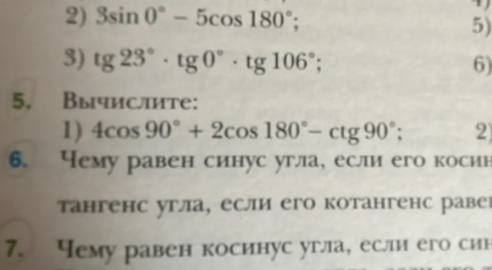 Вычисли значение выражения 4cos 90° + 2cos 180°- ctg 90°