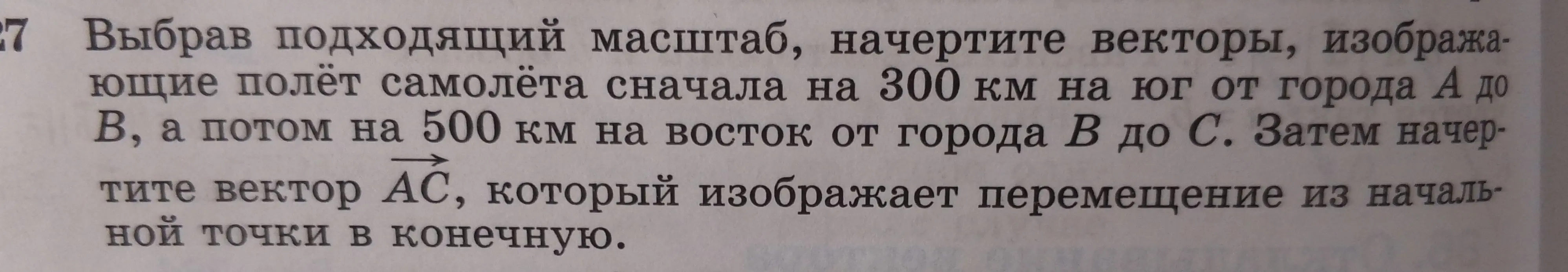 Объясни, как начертить векторы, изображающие полёт самолёта сначала на 300 км на юг, а потом на 500 км на восток, и вектор AC