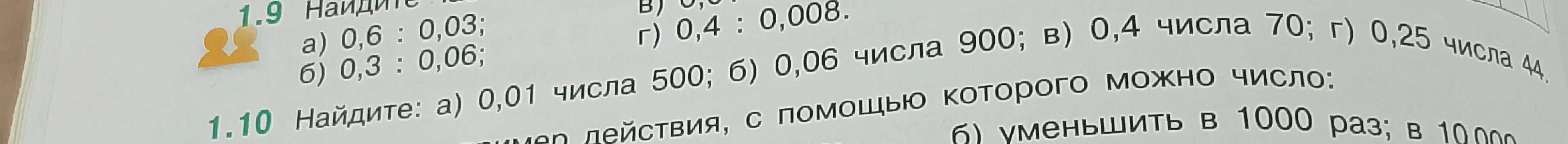 Реши примеры: а) 0,6 : 0,03; б) 0,01 числа 500