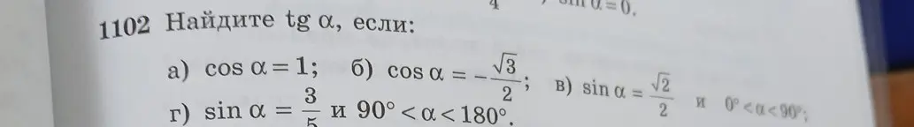 Найди tg α, если cos α = 1