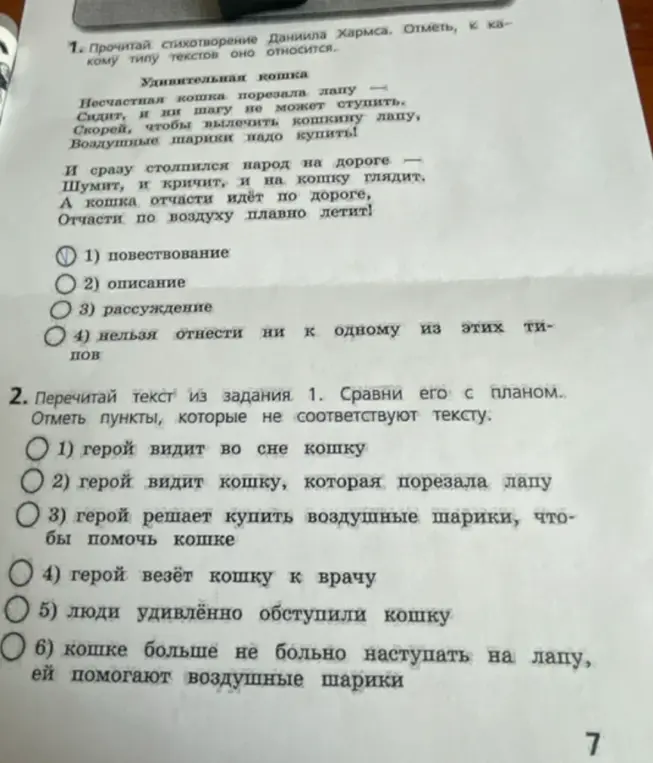 Прочитай стихотворение Даниила Хармса. Отметь, к какому типу текстов оно относится.