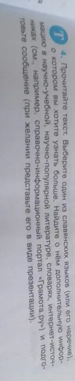 Предлагаешь прочитать текст и выбрать один из славянских языков, о котором я хочу узнать больше. Затем предлагаешь найти о нём дополнительную информацию и подготовить сообщение