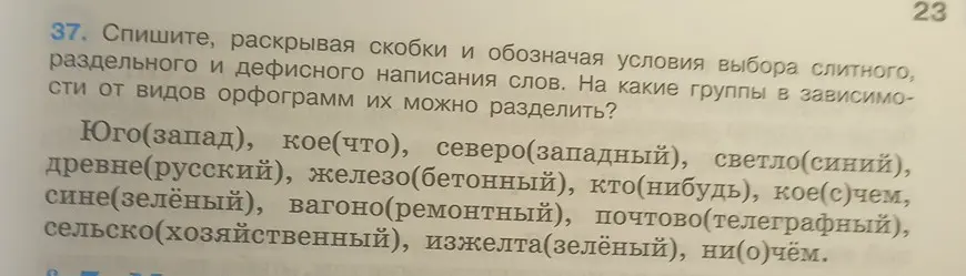 Выполни списывание упражнения, раскрывая скобки и обозначая условия выбора слитного, раздельного и дефисного написания слов