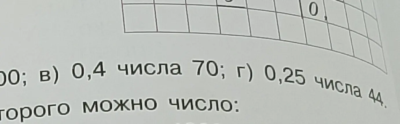 Вычисли 0,4 числа 70 и 0,25 числа 44
