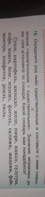 Определи род имён существительных (суши, картофель, авокадо, желе, пюре, какао, сулугуни, кофе, манго, безе, эскимо, фасоль, салями, мацони, фойе, маэстро, конфетти, рояль, тюль) и составь с ними словосочетания «прилагательное + существительное».