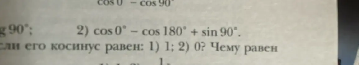 Помоги мне вычислить cos 0° − cos 180° + sin 90°