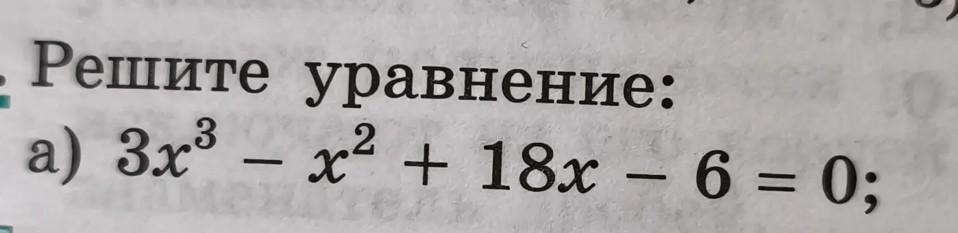 Помоги мне решить уравнение 3x³ - x² + 18x − 6 = 0