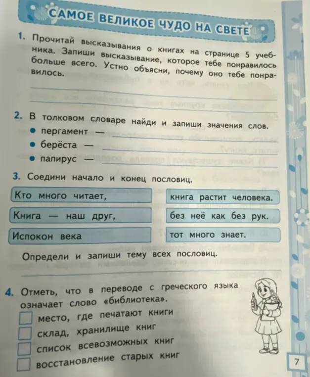 Прочитай высказывания о книгах на странице 5 учебника. Запиши высказывание, которое тебе понравилось больше всего.